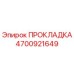 4700921649 ПРОКЛАДКА (Epiroc)