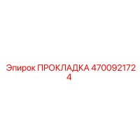 4700921724 ПРОКЛАДКА (Epiroc)