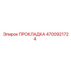 4700921724 ПРОКЛАДКА (Epiroc)