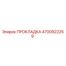 4700922259 ПРОКЛАДКА Epiroc