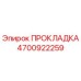 4700922259 ПРОКЛАДКА Epiroc