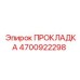 4700922298 ПРОКЛАДКА Epiroc