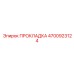 4700923124 ПРОКЛАДКА Epiroc