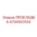 4700923124 ПРОКЛАДКА Epiroc