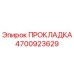 4700923629 ПРОКЛАДКА Epiroc