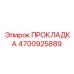 4700925889 ПРОКЛАДКА Epiroc