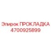 4700925899 ПРОКЛАДКА | Epiroc