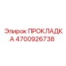 4700926738 ПРОКЛАДКА Epiroc