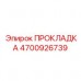 Фото медной прокладки Epiroc артикул 4700926739