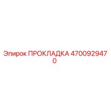 4700929470 ПРОКЛAДКА Epiroc