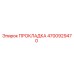 4700929470 ПРОКЛAДКА Epiroc