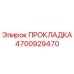 4700929470 ПРОКЛAДКА Epiroc