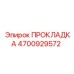 4700929572 ПРОКЛAДКА Epiroc