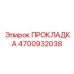 4700932038 ПРОКЛAДКА Epiroc