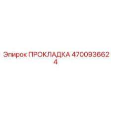 4700936624 ПРОКЛАДКА Epiroc