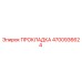 4700936624 ПРОКЛАДКА Epiroc