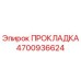 4700936624 ПРОКЛАДКА Epiroc