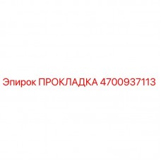 4700937113 ПРОКЛАДКА Epiroc