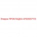 4700937113 ПРОКЛАДКА Epiroc
