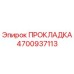4700937113 ПРОКЛАДКА Epiroc