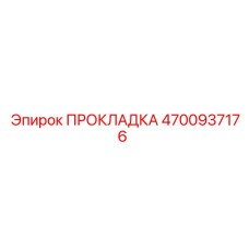 4700937176 ПРОКЛАДКА Epiroc