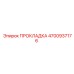 4700937176 ПРОКЛАДКА Epiroc