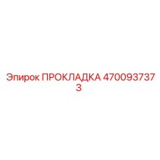 4700937373 ПРОКЛАДКА Epiroc