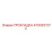 4700937373 ПРОКЛАДКА Epiroc