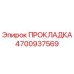 4700937569 ПРОКЛАДКА Epiroc