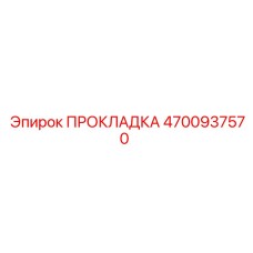 4700937570 ПРОКЛАДКА Epiroc