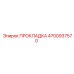4700937570 ПРОКЛАДКА Epiroc