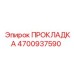 4700937590 ПРОКЛАДКА Epiroc