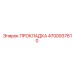 4700937610 ПРОКЛАДКА Epiroc