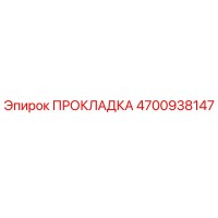 4700938147 ПРОКЛАДКА Epiroc