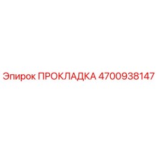 4700938147 ПРОКЛАДКА Epiroc