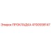 4700938147 ПРОКЛАДКА Epiroc