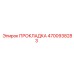 4700938283 ПРОКЛАДКА Epiroc