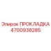 4700938285 ПРОКЛАДКА Epiroc
