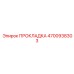 4700938303 ПРОКЛАДКА Epiroc