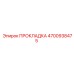 4700938475 ПРОКЛАДКА Epiroc