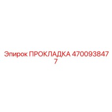 4700938477 ПРОКЛАДКА Epiroc