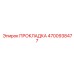 4700938477 ПРОКЛАДКА Epiroc