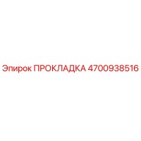 4700938516 ПРОКЛАДКА Epiroc