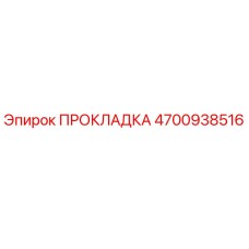 4700938516 ПРОКЛАДКА Epiroc