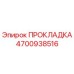 4700938516 ПРОКЛАДКА Epiroc