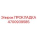 4700939585 ПРОКЛАДКА Epiroc