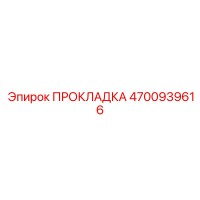 4700939616 ПРОКЛАДКА Epiroc