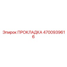 4700939616 ПРОКЛАДКА Epiroc