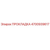 4700939617 ПРОКЛАДКА Epiroc