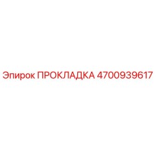 4700939617 ПРОКЛАДКА Epiroc